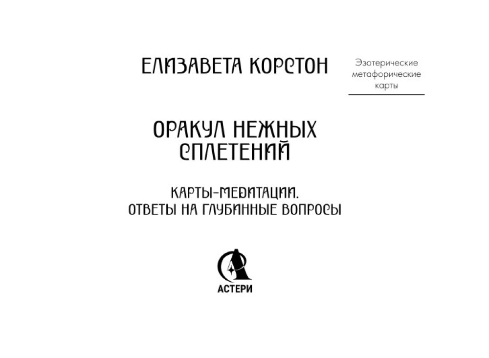 Maigo pavedienu orakuls. Meditācijas kartes (44 kartes). Atbildes uz dziļiem jautājumiem